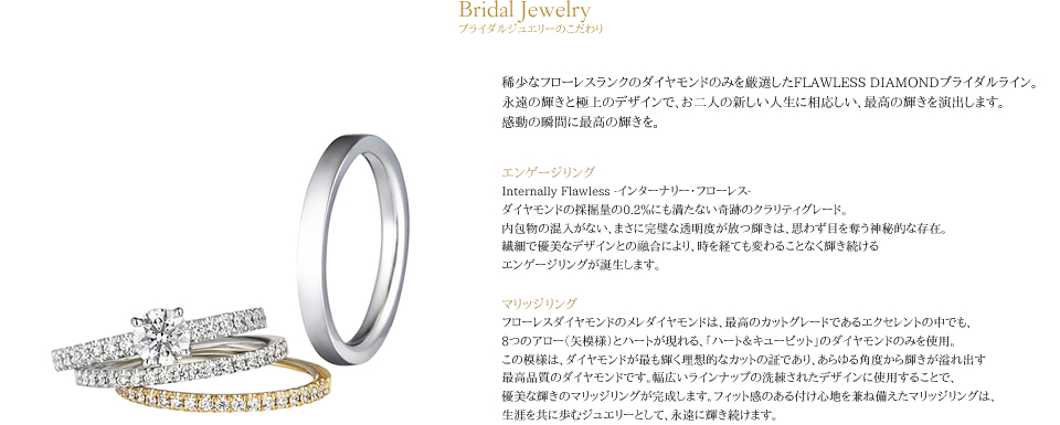 Bridal Jewelry ブライダルジュエリーのこだわり