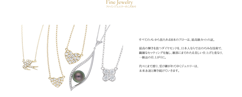Fine Jewelry ファッションジュエリーのこだわり