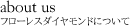 about us フローレスダイヤモンドについて