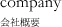 company 会社概要