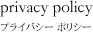 privacy policy プライバシーポリシー